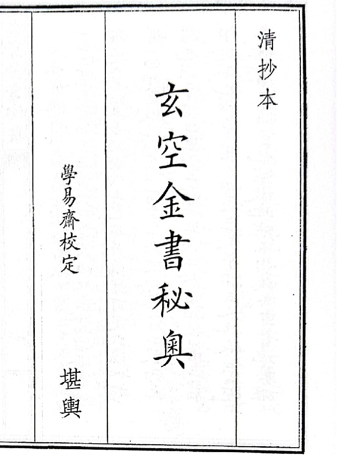 《玄空金书秘奥》(77页)