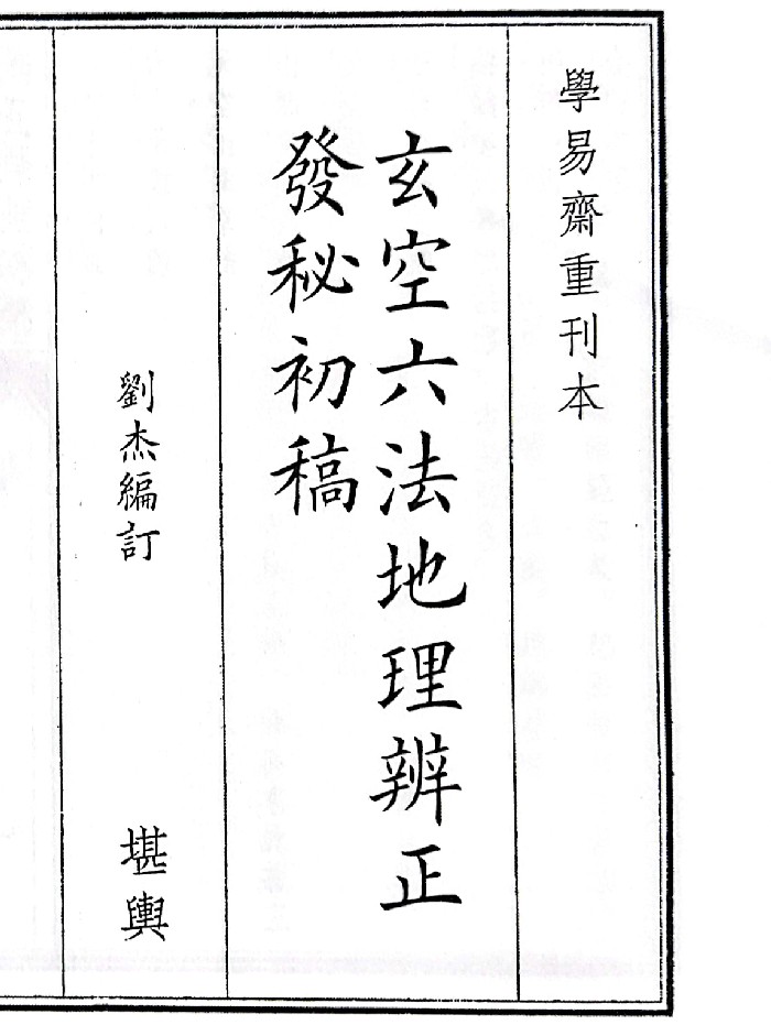 《玄空六法地理辨正发秘初稿》（64页）