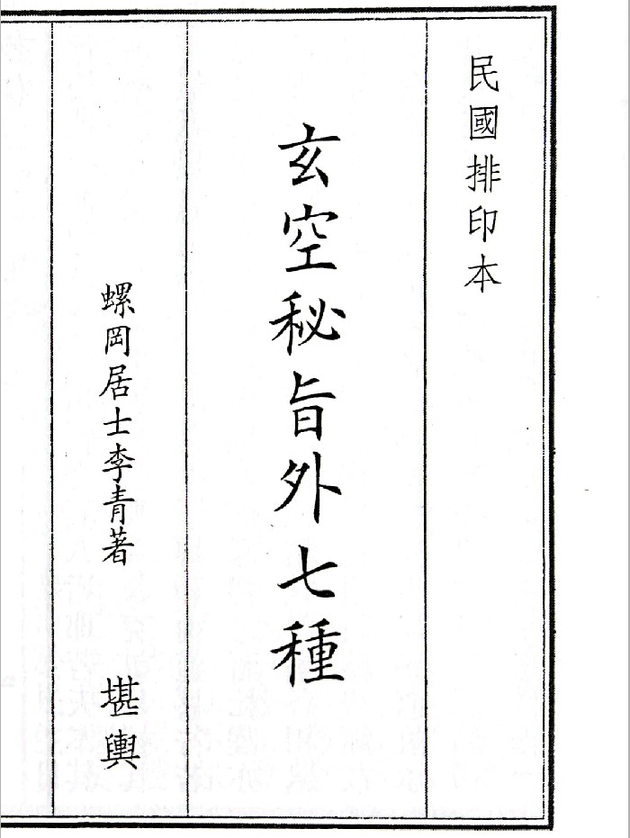 《玄空秘旨外七种》（74页）