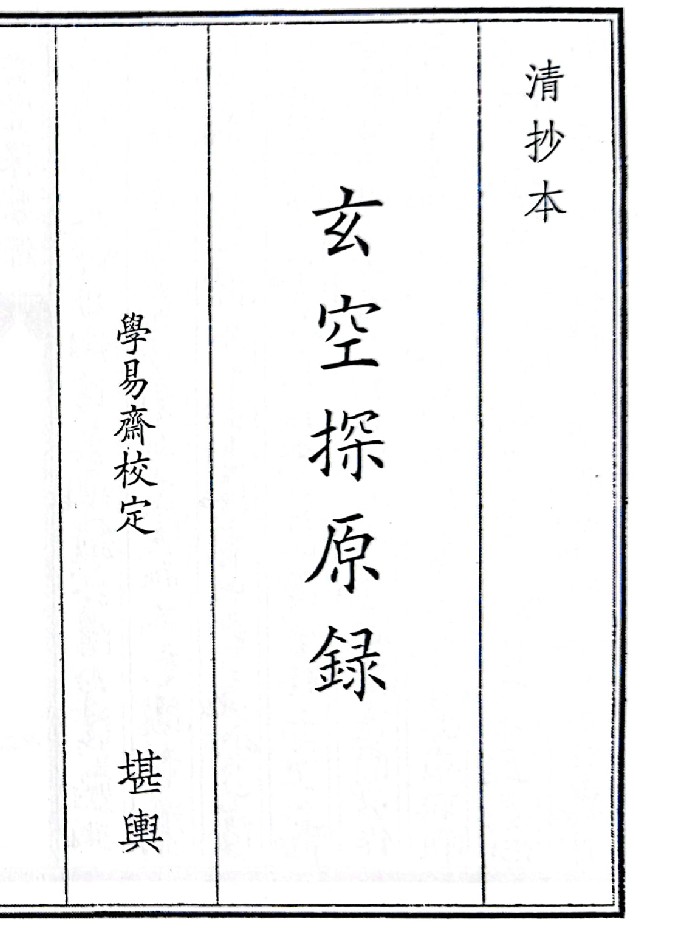 《玄空探原录》(37页)