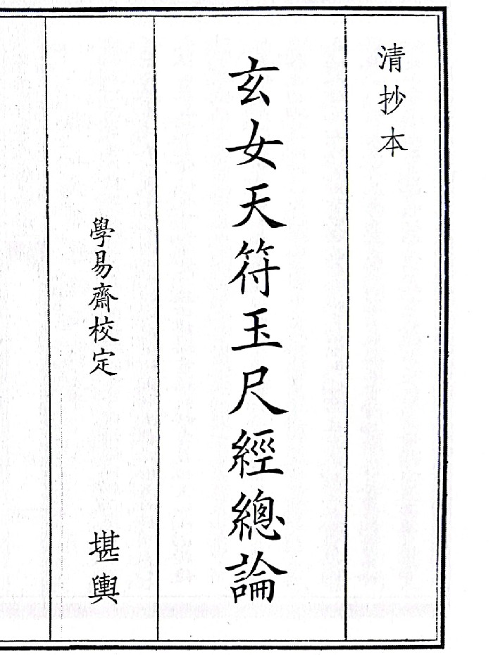 《玄女天符玉尺经总论》(46页)