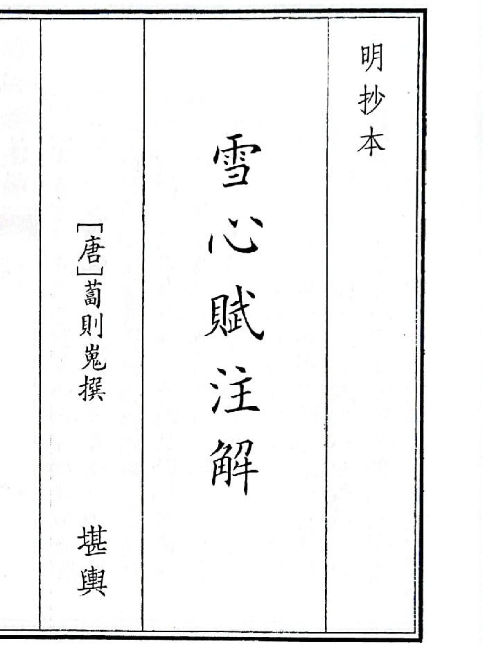 《雪心赋注解》B5版面(42页)