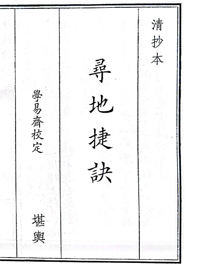 《寻地捷诀》(71页)