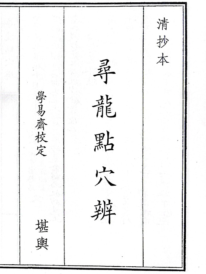 《寻龙点穴辨》（30页）