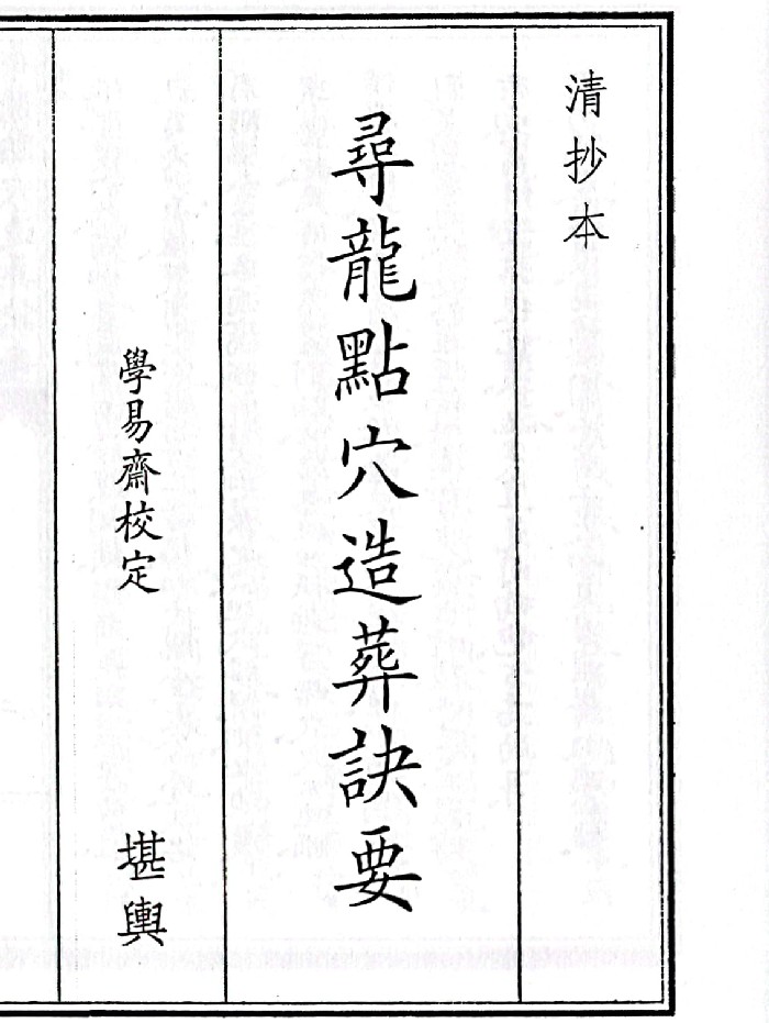 《寻龙点穴造葬诀要》(72页)