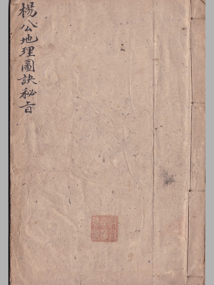 《杨公地理图决秘旨》(34页)