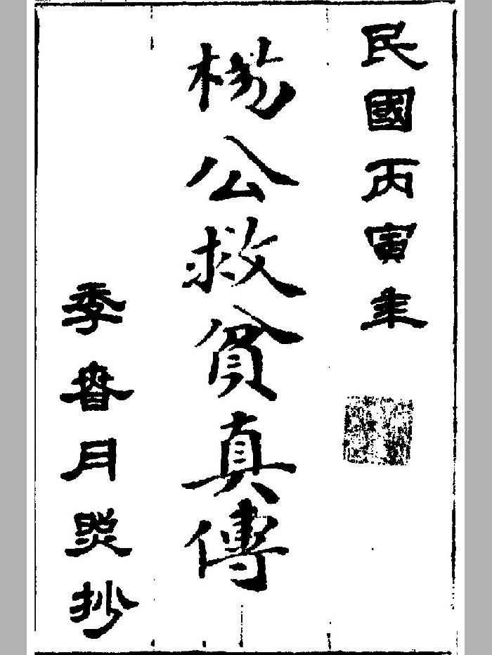 《杨救贫真传》（黑白）（64页）