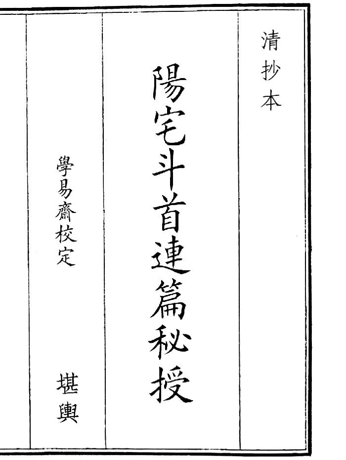 《阳宅斗首连篇秘授》（47页）