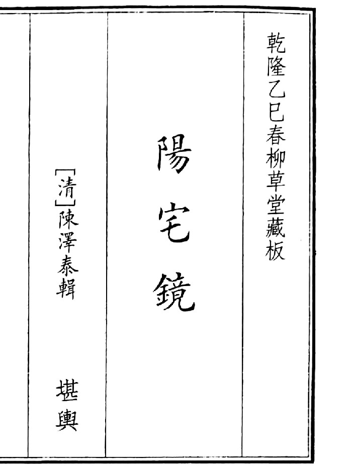 《阳宅镜》（48页）