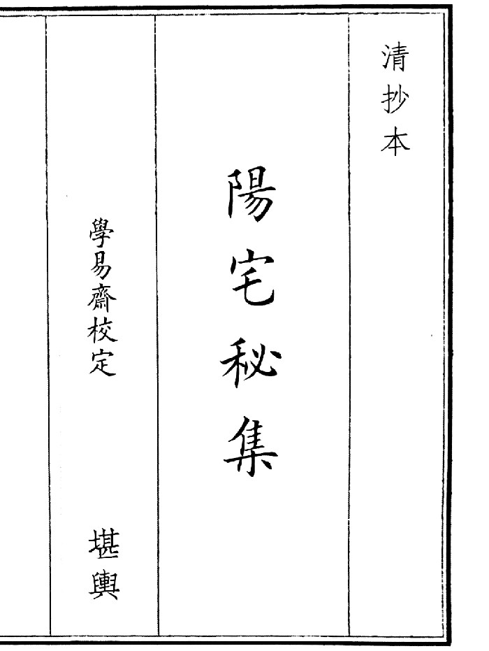 《阳宅秘集》(45页)