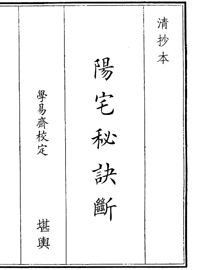 《阳宅秘诀断》(48页)