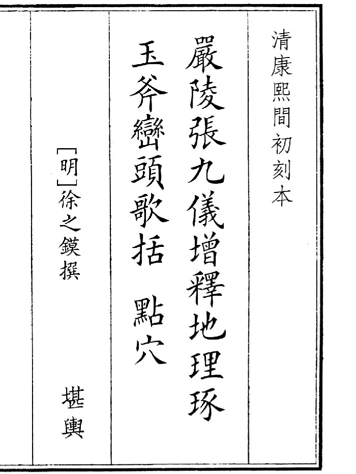 《严陵张九仪增释地理琢玉斧峦头歌括》寻龙点穴鉴水拔砂4册