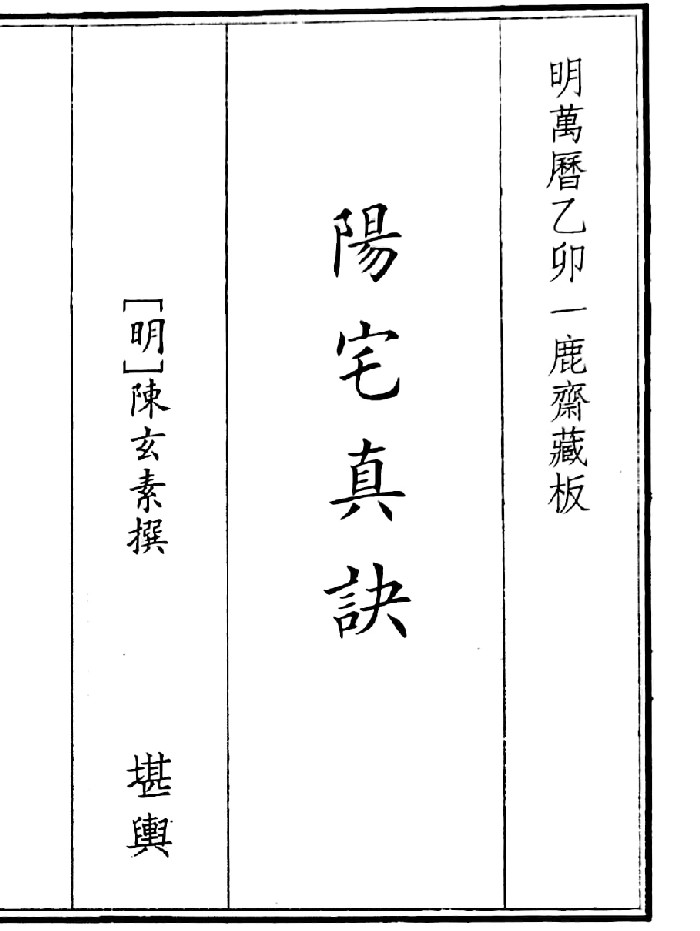 《阳宅真诀》（56页）