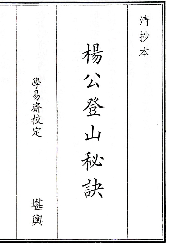 《杨公登山秘诀》（28页）