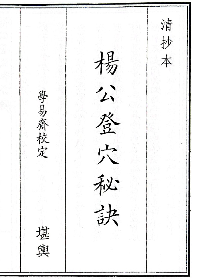 《杨公登穴秘诀》（134页）