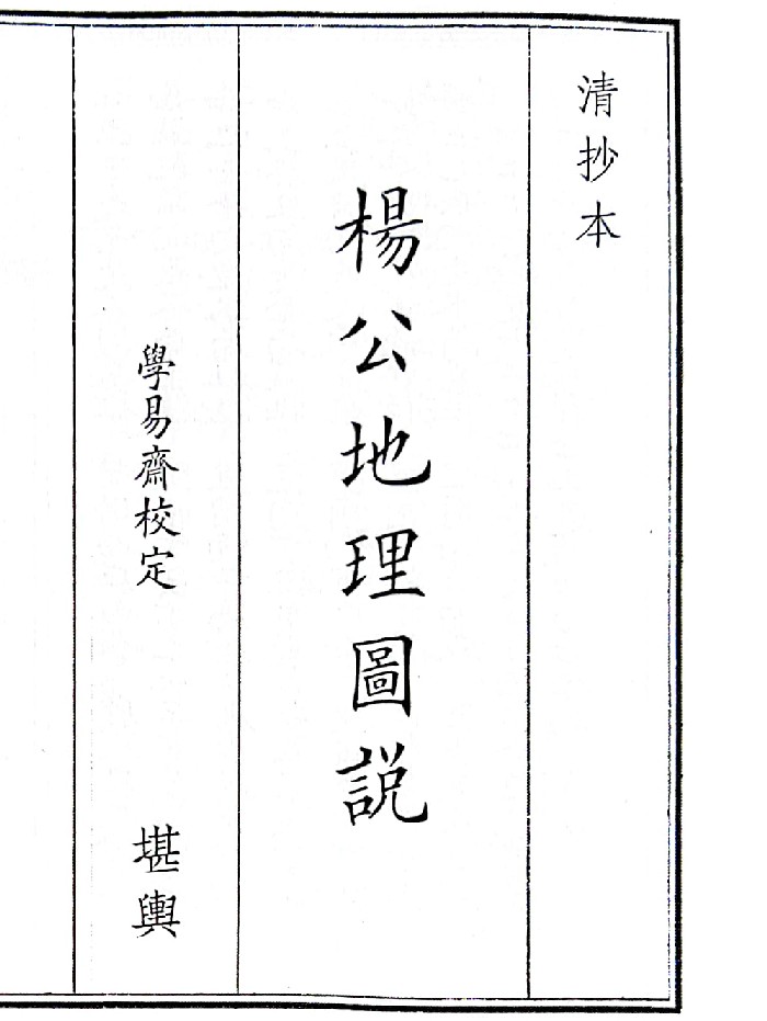 《杨公地理图说》(88页)