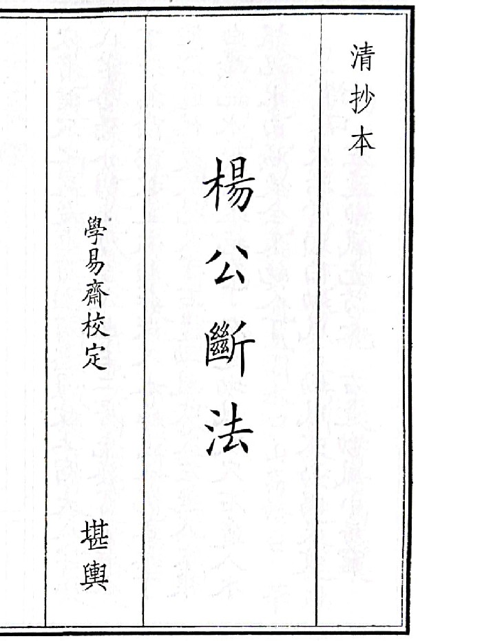 《杨公断法》（28页）