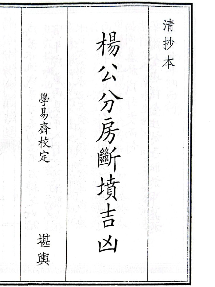 《杨公分房断坟吉凶》(80页)