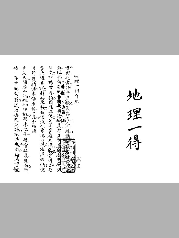 《地理一得》黑白