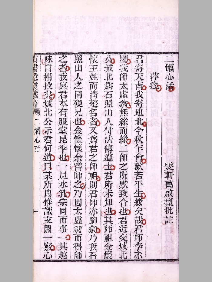 《二懒心话》民国五年刊本 精修