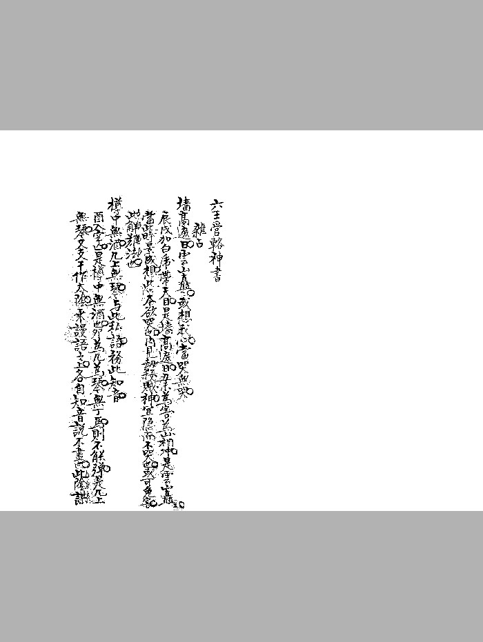 《六壬管辂神书》九行抄本 黑白精修