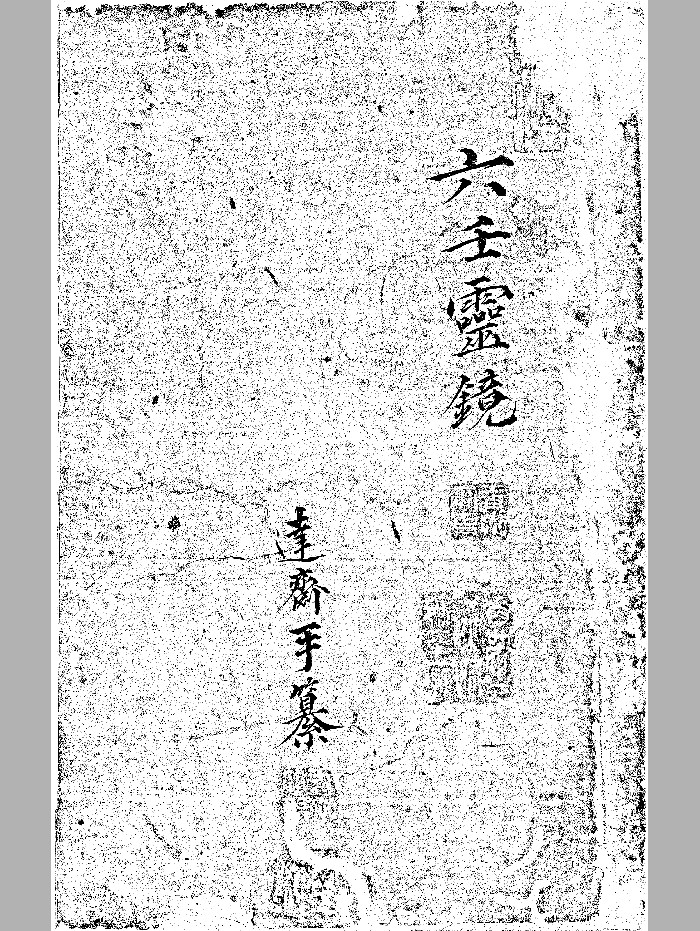 《六壬灵镜》黑白精修