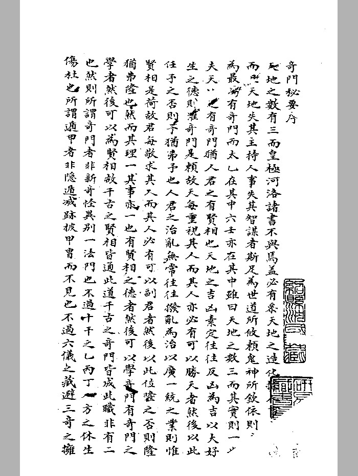 《奇门秘要》无碍山人序本 精修