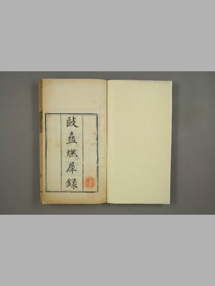 《驱蛊燃犀录》清光绪刻本 精修