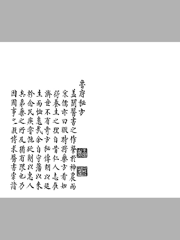 《新刊鲁府秘方》抄本 黑白精修