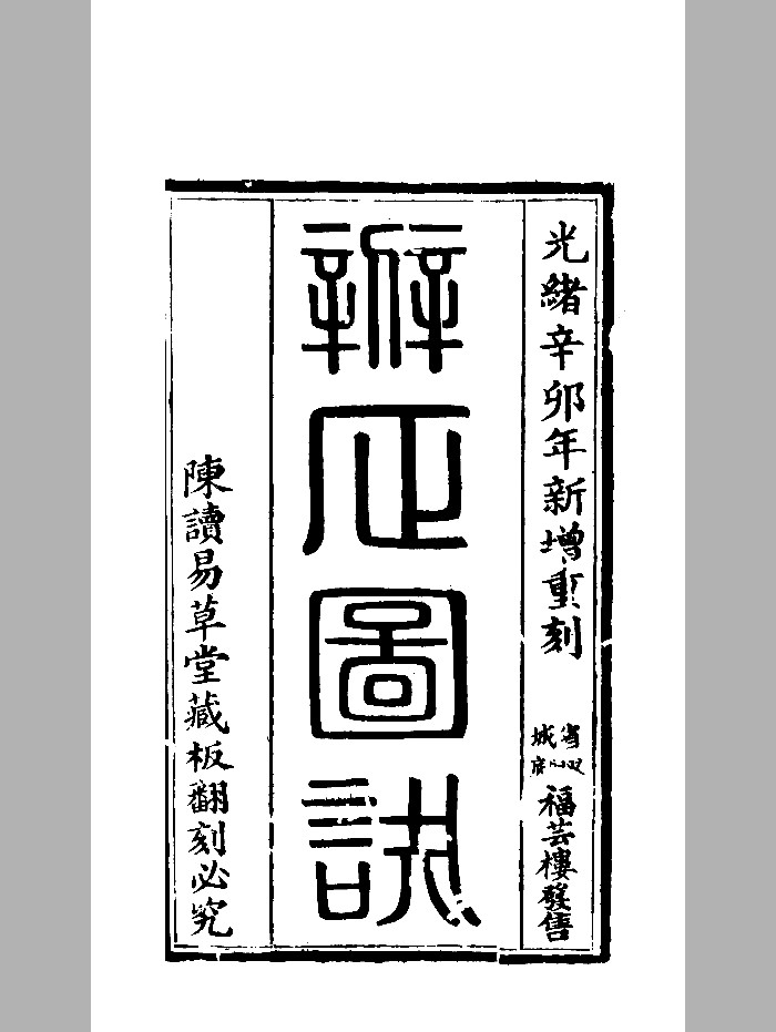 《新增重刻大五行辨正图诀》黑白精修