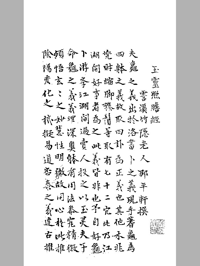 《玉灵照胆经》黑白