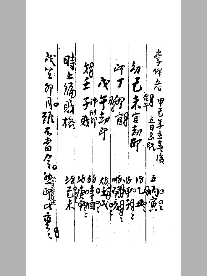 《张其锽评李仲老八字》手稿 微修