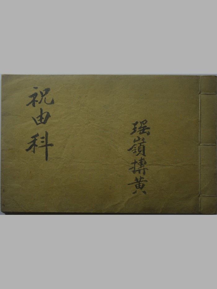 《祝由科》遥岭搏黄手抄本彩色+黑白