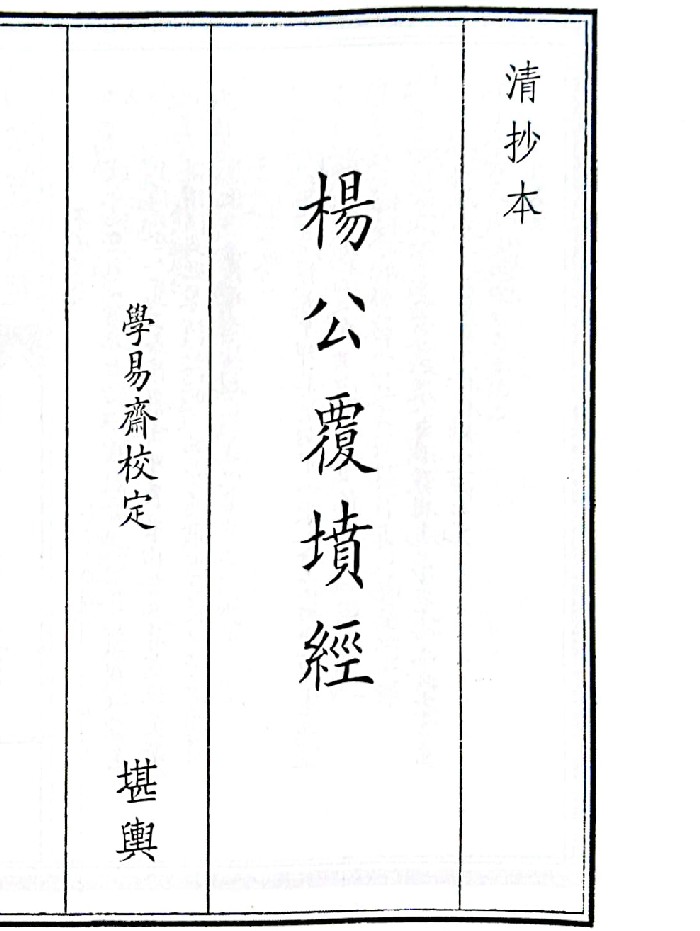 《杨公复坟经》（106页）