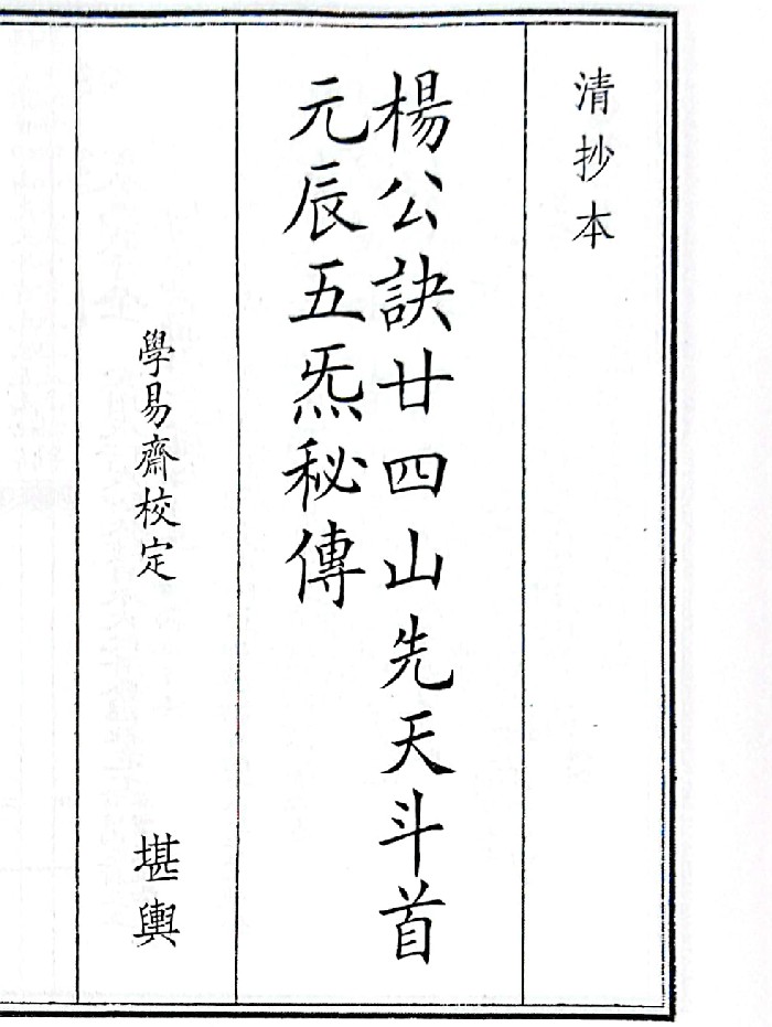 《杨公诀廿四山先天斗首元辰五炁秘傅》（52页）
