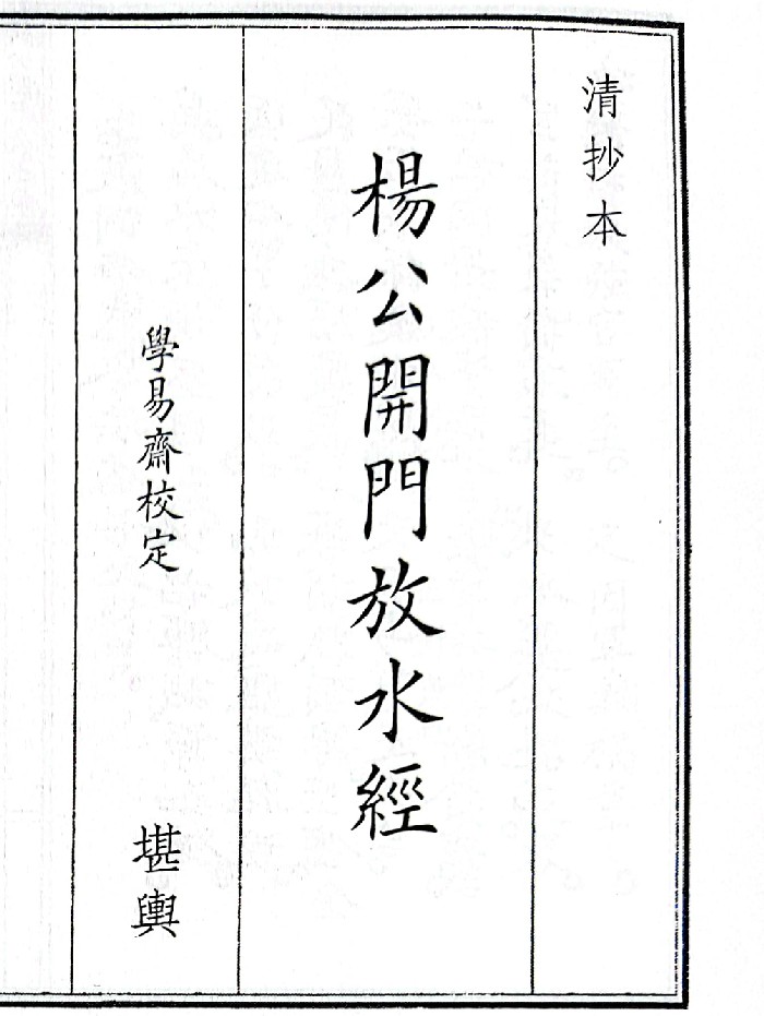 《杨公开门放水经》(78页)