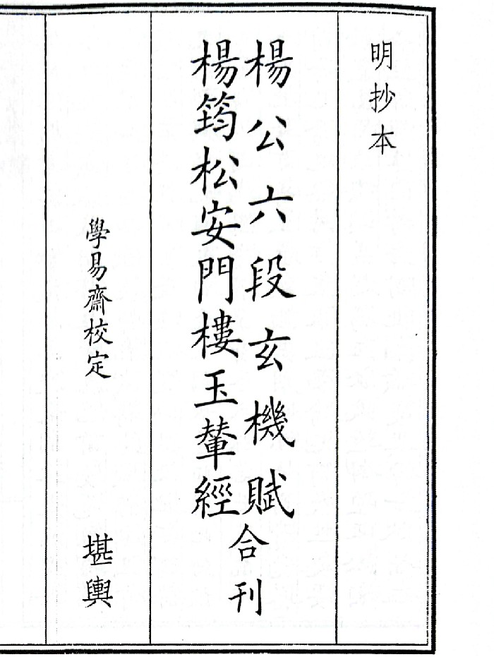 《杨公六段玄机赋、杨筠松安门楼玉辇经合刊》（54页）