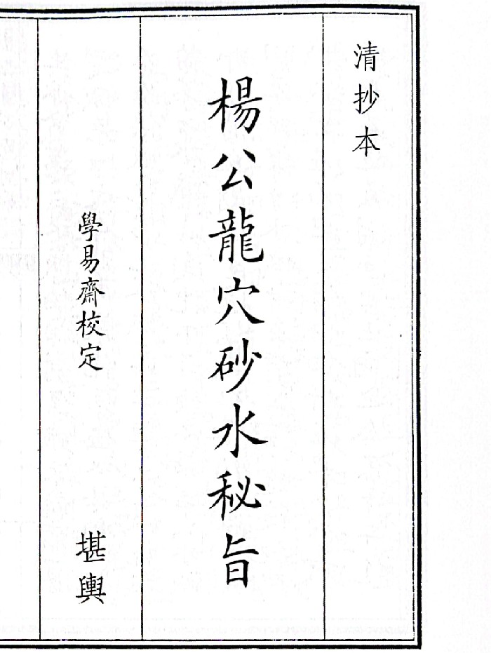 《杨公龙穴砂水秘旨》（74页）