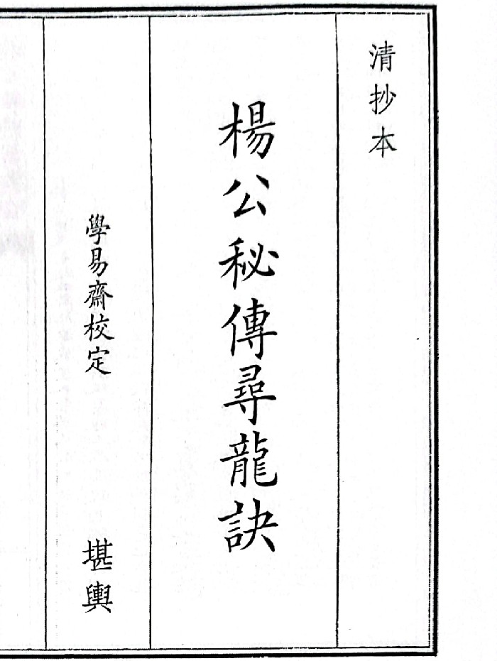 《杨公秘传寻龙诀》（38页）