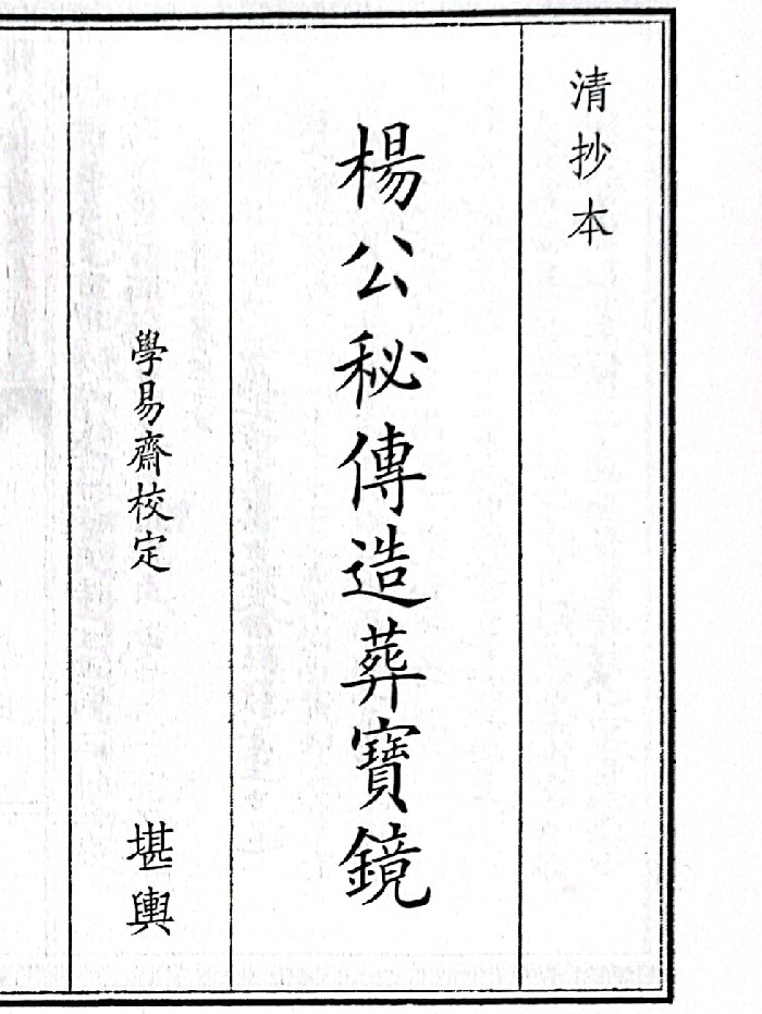 《杨公秘传造葬宝镜》（114页）