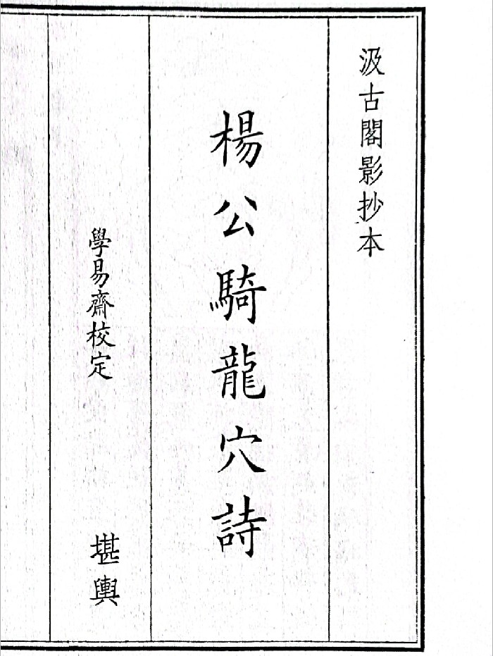 《杨公骑龙穴诗》（20页）