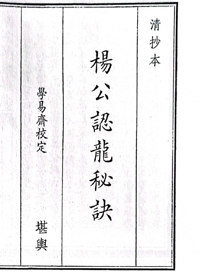 《杨公认龙秘诀》(50页)