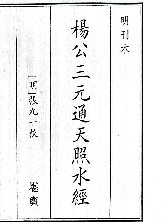 《杨公三元通天照水经》(36页)