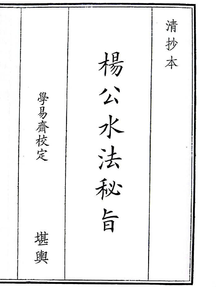《杨公水法秘旨》（57页）