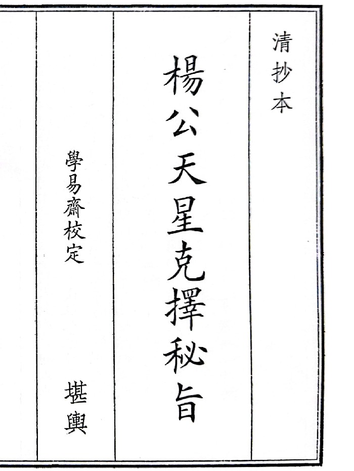 《杨公天星克择秘旨》部分清晰度低（131页）