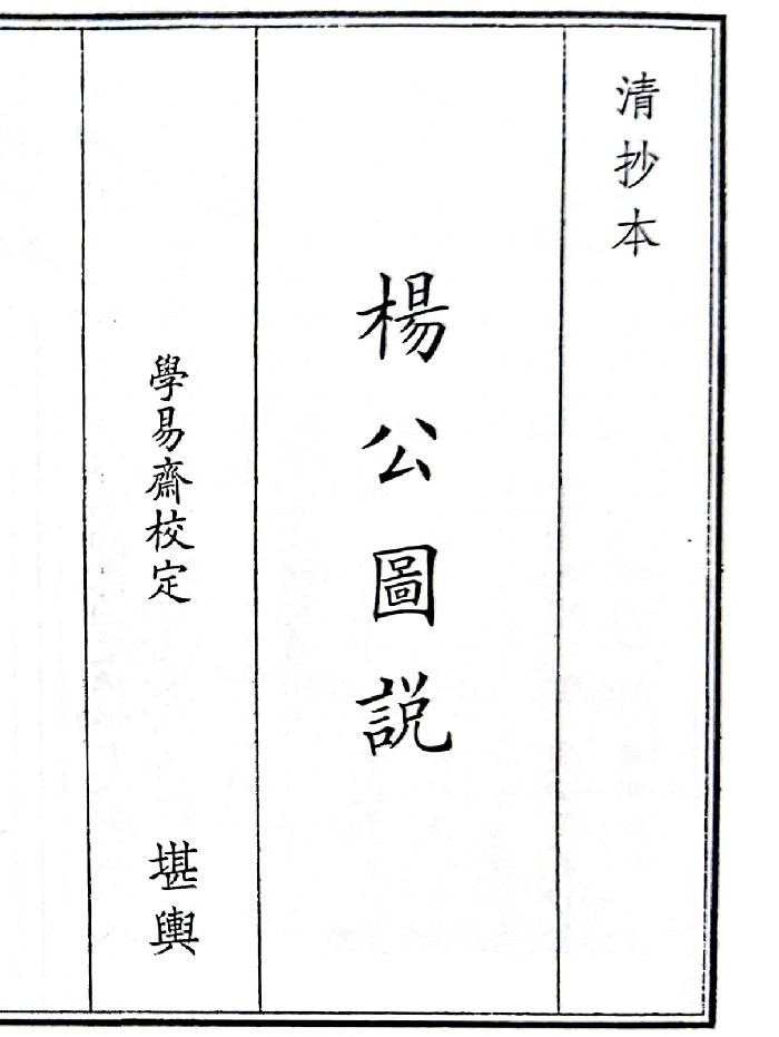 《杨公图说》(85页)