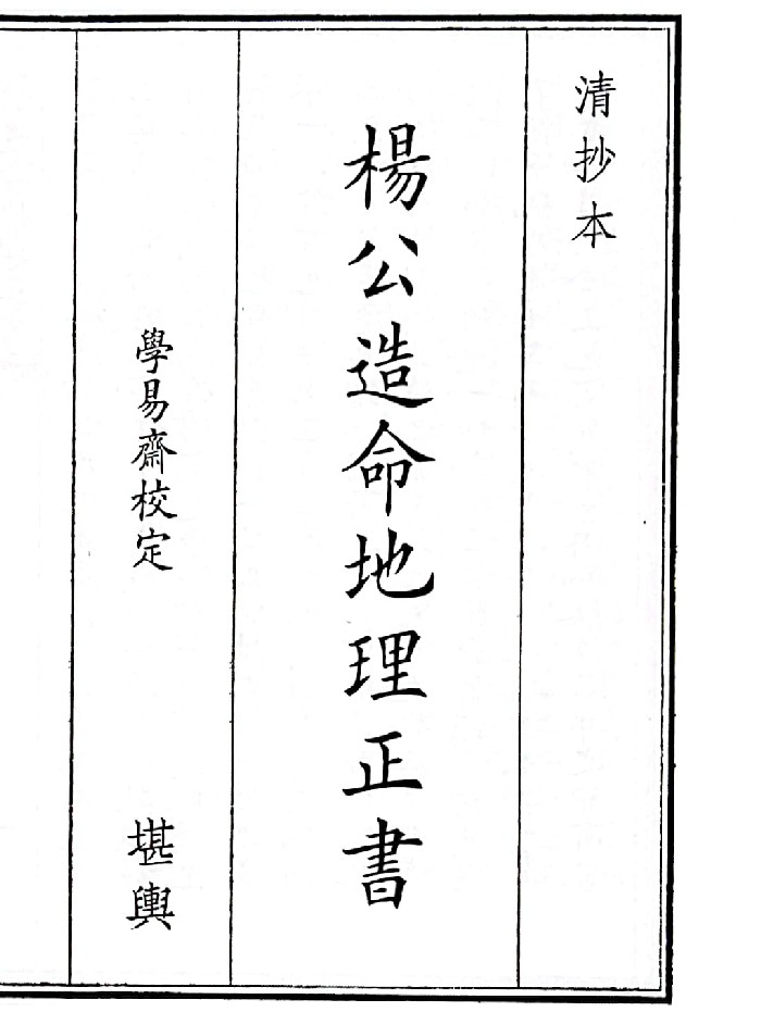 《杨公造命地理正书》（106页）