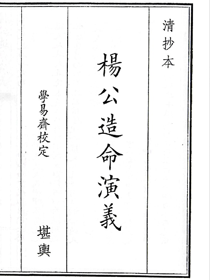 《杨公造命演义》(57页)