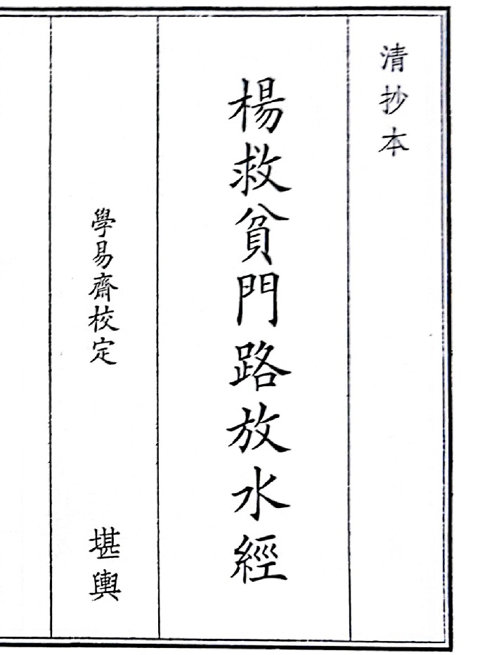 《杨救贫门路放水经》(82页)