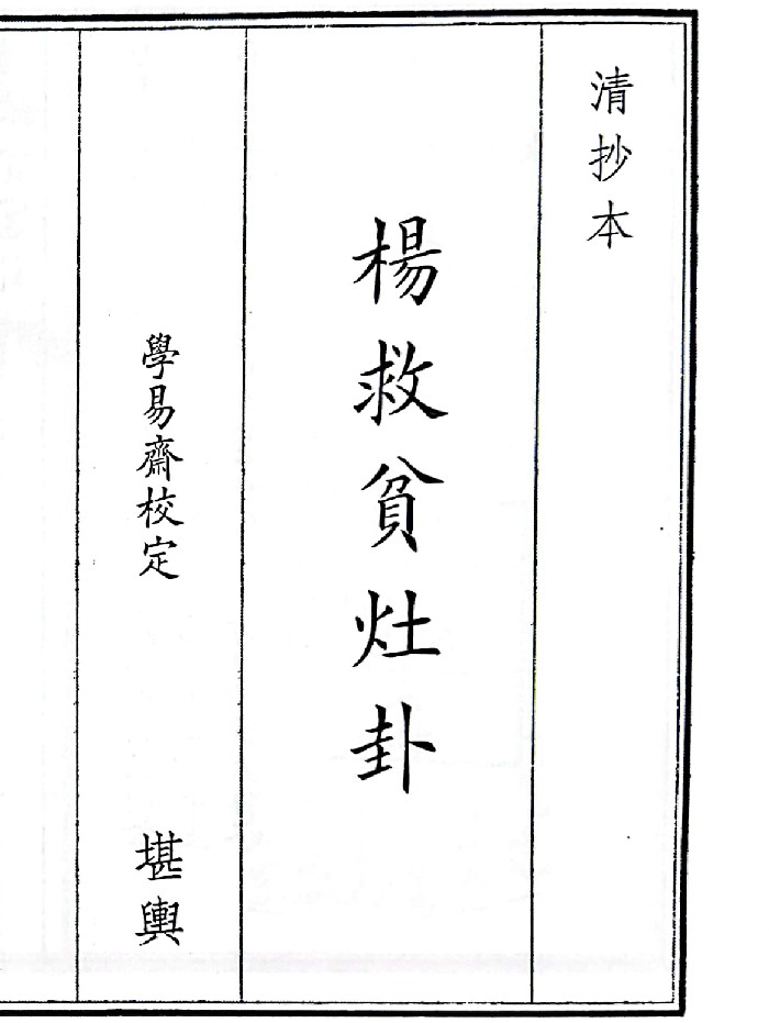 《杨救贫灶卦》（61页）